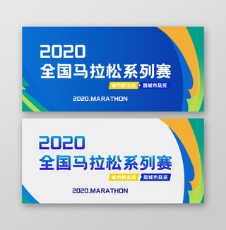 蓝绿色2020全国马拉松系列赛宣传banner马拉松海报